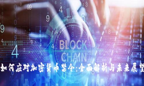 如何应对加密货币禁令：全面解析与未来展望
