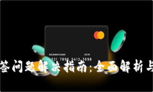 TP钱包多签问题解决指南：全面解析与解决方法