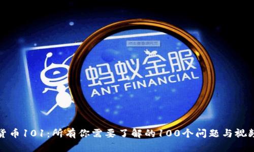加密货币101：所有你需要了解的100个问题与视频解答
