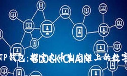 狗狗币与TP钱包：探索火币生态链上的数字货币机遇