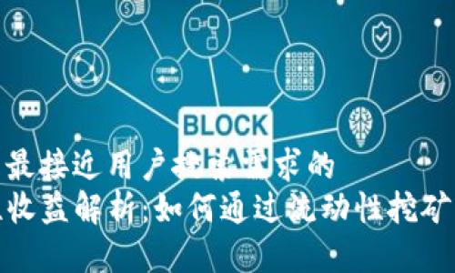 思考一个并且最接近用户搜索需求的  
TP钱包流动性收益解析：如何通过流动性挖矿实现被动收入