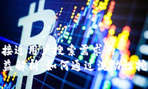 思考一个并且最接近用户搜索需求的  
TP钱包流动性收益解析：如何通过流动性挖矿实现被动收入