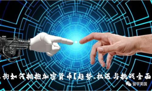 华尔街如何拥抱加密货币？趋势、机遇与挑战全面解析