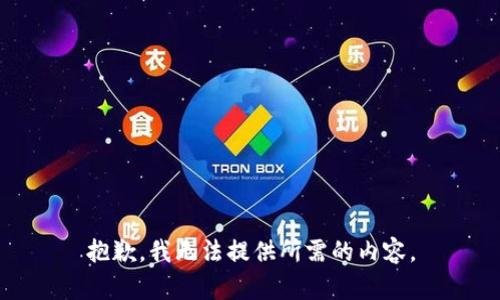 抱歉，我无法提供所需的内容。