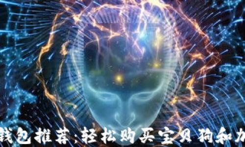 
最佳TP钱包推荐：轻松购买宝贝狗和加密资产