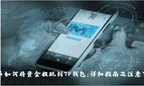 中币如何将资金提现到TP钱包：详细指南及注意事项