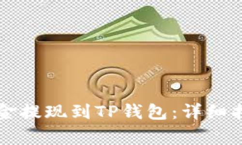 中币如何将资金提现到TP钱包：详细指南及注意事项