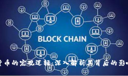 加密货币的宏观逻辑：深入解析其背后的影响因素