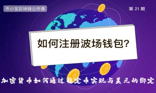 加密货币如何通过稳定币实现与美元的绑定