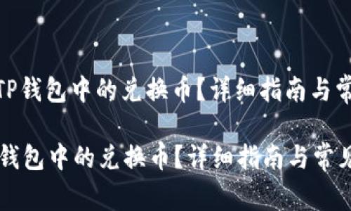 : 如何查看TP钱包中的兑换币？详细指南与常见问题解答

如何查看TP钱包中的兑换币？详细指南与常见问题解答