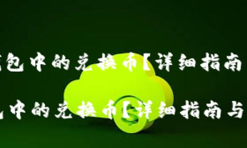 : 如何查看TP钱包中的兑换币？详细指南与常见问题解答

如何查看TP钱包中的兑换币？详细指南与常见问题解答