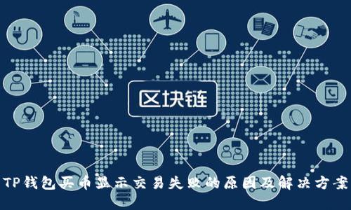 TP钱包买币显示交易失败的原因及解决方案