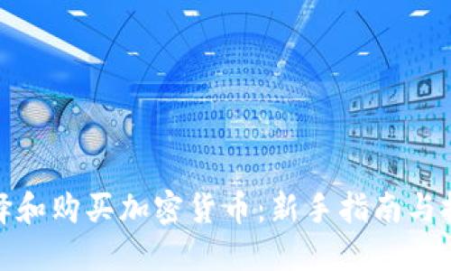 如何选择和购买加密货币：新手指南与投资策略