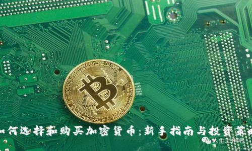 如何选择和购买加密货币：新手指南与投资策略