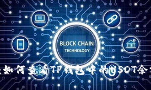 2023年详解：如何查看TP钱包中的USDT余额及使用指南