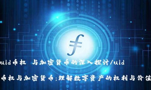uid币权 与加密货币的深入探讨/uid

币权与加密货币：理解数字资产的权利与价值