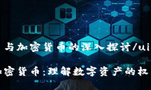 uid币权 与加密货币的深入探讨/uid

币权与加密货币：理解数字资产的权利与价值