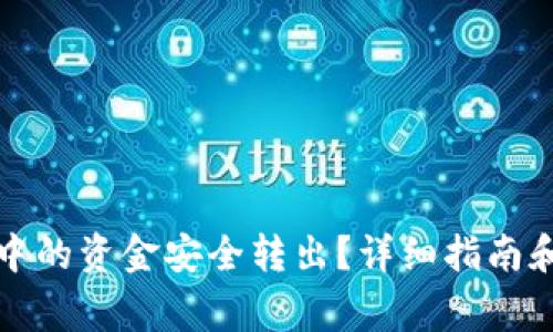 如何将TP钱包中的资金安全转出？详细指南和常见问题解答