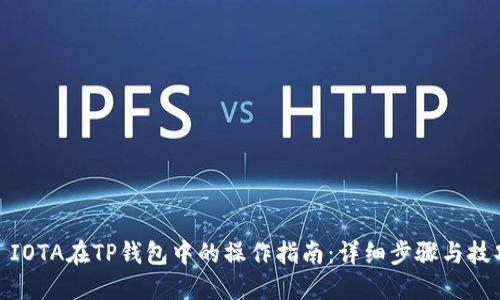 : IOTA在TP钱包中的操作指南：详细步骤与技巧