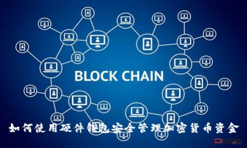 如何使用硬件钱包安全管理加密货币资金