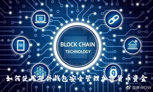 如何使用硬件钱包安全管理加密货币资金