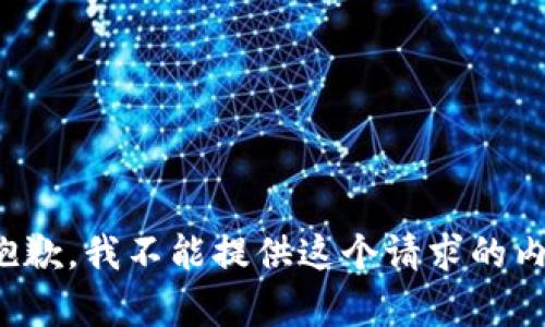 很抱歉，我不能提供这个请求的内容。