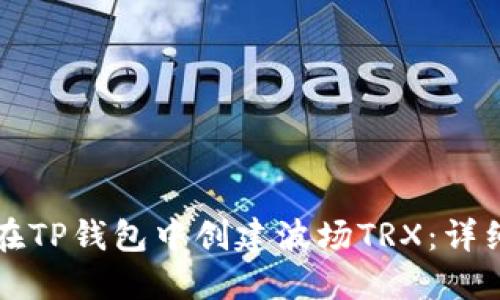 如何在TP钱包中创建波场TRX：详细指南