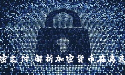 : 乌克兰货币加密支付：解析加密货币在乌克兰的崛起与未来