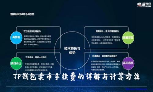 TP钱包卖币手续费的详解与计算方法
