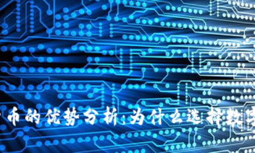 加密货币的优势分析：为什么选择数字货币？