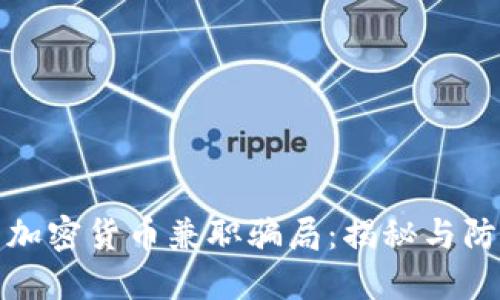 : 加密货币兼职骗局：揭秘与防范