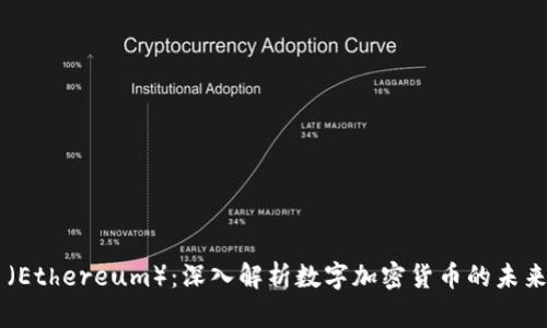 以太币（Ethereum）：深入解析数字加密货币的未来与应用