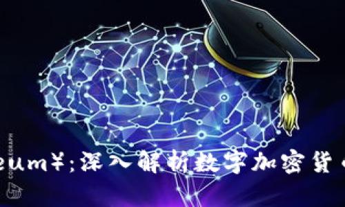 以太币（Ethereum）：深入解析数字加密货币的未来与应用