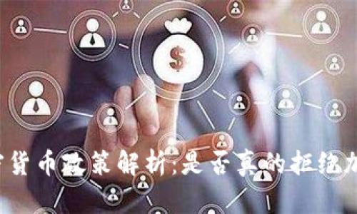 香港加密货币政策解析：是否真的拒绝加密货币？