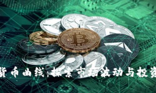 加密货币曲线：探索市场波动与投资策略