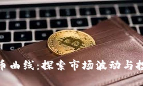 加密货币曲线：探索市场波动与投资策略