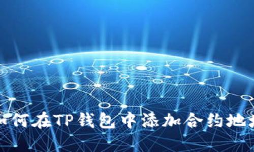 如何在TP钱包中添加合约地址