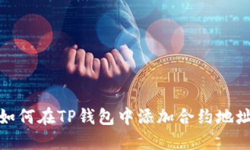 如何在TP钱包中添加合约地址
