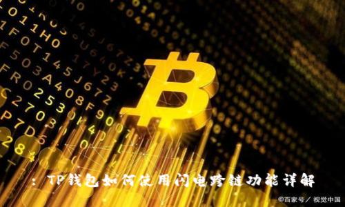 : TP钱包如何使用闪电跨链功能详解
