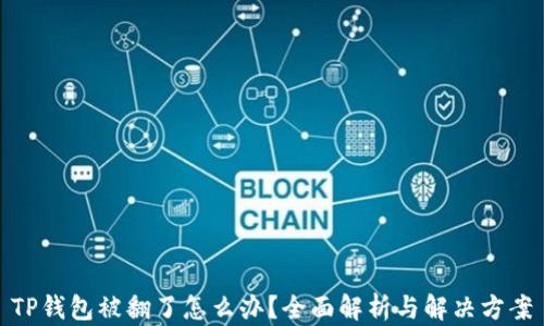 
TP钱包被翻了怎么办？全面解析与解决方案