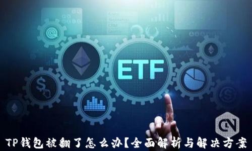 
TP钱包被翻了怎么办？全面解析与解决方案