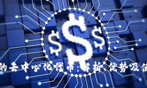 TP钱包的去中心化代币：解析、优势及使用指南
