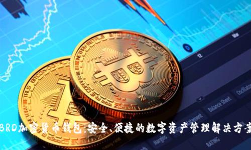 BRD加密货币钱包：安全、便捷的数字资产管理解决方案