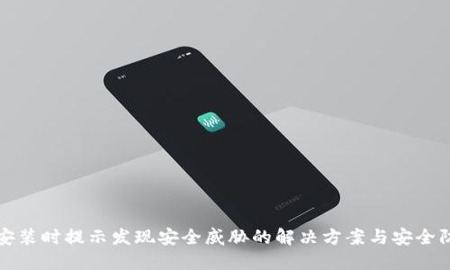 文章
TP钱包安装时提示发现安全威胁的解决方案与安全防护技巧