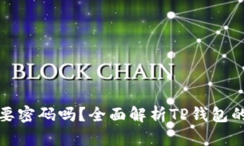 TP钱包支付时需要密码吗？全面解析TP钱包的安全与支付流程