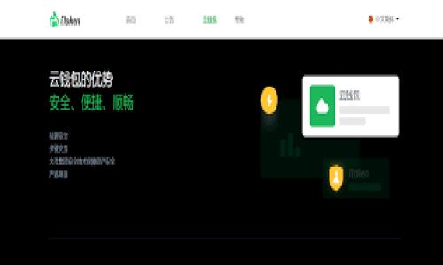   什么是WYF加密货币？深入了解WYF的特点、应用及未来发展 / 

 guanjianci WYF, 加密货币, 区块链技术 /guanjianci 

在当今的数字经济时代，加密货币的崛起已经成为一个不可忽视的潮流。不同于传统货币，加密货币依靠先进的区块链技术而生，WYF加密货币作为其中的一员，逐渐引起了投资者和用户的关注。本文将全面探讨WYF加密货币的特点、应用以及未来的发展潜力，同时为了让读者更深入了解WYF，我们还将解答五个与WYF相关的重要问题。

什么是WYF加密货币？

WYF加密货币，或称为“WYF Token”，是基于区块链技术的一种数字货币。WYF旨在为全球用户提供一种安全、高效和透明的交易解决方案，它在技术设计上充分利用了区块链的优势，确保了交易的去中心化、不可篡改和可追溯性。这使得WYF能够在特定领域内，特别是在金融、物流、物联网等行业中，展现出极大的应用潜力。

WYF加密货币的特点

WYF加密货币有以下几个显著的特点：

ul
listrong去中心化：/strongWYF依托区块链技术，使得交易不依赖于中央机构，从而降低了操作风险和交易费用。/li
listrong安全性：/strong采用加密算法保障交易的安全性，防止恶意攻击和欺诈行为。/li
listrong透明性：/strong所有的交易记录都储存在区块链上，任何人都可以随时查阅，确保了信息的透明和可验证性。/li
listrong流动性：/strongWYF可以在多个加密货币交易平台进行交易，具备一定的流动性，用户可以快速完成交易。/li
/ul

WYF加密货币的应用场景

WYF的应用场景非常广泛，主要包括以下几个方面：

ul
listrong金融服务：/strong使用WYF进行跨境支付可以大大降低交易成本和时间，提升资金流动效率。/li
listrong智能合约：/strong通过与智能合约的结合，WYF可以在自动化执行合约条款的同时，减少中介的介入。/li
listrong供应链管理：/strong在物流领域，通过WYF实现产品的追踪和验证，提高供应链的透明度和可靠性。/li
listrong物联网：/strongWYF作为物联网设备的支付工具，可以实现小额支付和微交易，推动物联网的发展。/li
/ul

WYF的未来发展前景

展望未来，WYF加密货币的发展前景非常乐观。随着区块链技术的不断成熟以及用户对数字货币认知的提高，WYF有望在多个领域占据重要位置。同时，WYF团队不断推动技术升级、拓展应用场景和增强用户体验，这无疑为WYF的长期发展奠定了坚实的基础。

相关问题解答

1. WYF加密货币如何购买？

购买WYF加密货币的方法主要有以下几种：

ul
listrong通过交易所：/strong最常见的方式是通过加密货币交易平台进行购买。用户需要首先在平台上注册账号，完成身份验证，然后通过法定货币（如美元、人民币等）或其他主流加密货币（如比特币、以太坊等）购买WYF。/li
listrong点对点交易：/strong用户还可以通过点对点交易平台，与其他用户直接交易。在这一过程中，用户需自行协商价格，并密切关注交易安全。/li
listrong挖矿：/strong如果WYF支持挖矿，用户可以通过投入计算资源参与WYF的生成过程，从而获得WYF作为奖励。需要注意的是，挖矿通常需要较高的技术基础和设备投入。/li
/ul

无论选择哪种方式，用户在购买WYF之前都应了解市场行情，谨慎决策，以降低投资风险。

2. WYF加密货币的安全性如何保障？

WYF加密货币的安全性保障主要通过以下几个方面：

ul
listrong加密技术：/strongWYF采用了行业标准的加密算法，确保交易数据和用户信息的安全。/li
listrong多重签名：/strong为提高资金安全，WYF交易可以纷繁复杂的多重签名机制，确保资金的安全划拨。/li
listrong去中心化存储：/strong所有交易记录储存在区块链中，避免了单点故障带来的风险。/li
listrong定期审计：/strongWYF团队定期进行系统审计，及时发现并修复可能的漏洞，提升整体安全性。/li
/ul

尽管如此，用户在使用WYF时仍需保持警惕，例如选用安全的钱包存储私钥，并保持软件的更新，避免钓鱼网站与信息泄露。

3. WYF加密货币的交易费用是多少？

WYF的交易费用通常取决于以下几个因素：

ul
listrong交易所平台：/strong不同的交易所对于WYF的交易费用略有差异，用户应根据自己的需求选择最合适的平台。/li
listrong交易方式：/strong通过点对点交易的方式，可能会与交易方商议费用，而通过交易所则有固定的手续费。/li
listrong市场波动：/strong在市场波动较大的情况下，交易费用也可能会受到影响。/li
/ul

用户在进行WYF交易时，建议预先了解不同平台的费用结构，以便做出更为明智的决策。

4. WYF加密货币的兑换和流通情况如何？

WYF的兑换与流通主要表现为：

ul
listrong交易所上市：/strong如果WYF在多个知名交易所上市，将大大提升其流通性，使用户更容易买卖。/li
listrong钱包支持：/strong支持WYF的数字钱包越多，其流通性将越高。用户应选择支持WYF的热门钱包进行存储。/li
listrong行业应用：/strongWYF在实际应用领域（如支付、微交易等）中的普及程度，直接影响其流通情况。/li
/ul

综上所述，WYF的兑换和流通情况受到多方面因素的影响，用户在参与交易时，需对其流通环境保持关注。

5. WYF加密货币未来的风险与挑战有哪些？

虽然WYF加密货币具有巨大的潜力，但也面临若干风险和挑战：

ul
listrong市场波动：/strong加密货币市场波动性较大，WYF的价格可能受到市场情绪、政策变化等因素的直接影响。/li
listrong合规风险：/strong不同地区对加密货币的监管政策千差万别，对于WYF的合规情况的变化可能影响其发展。/li
listrong技术风险：/strong如技术升级滞后或出现安全漏洞，可能会影响WYF的市场认知和用户信任。/li
listrong竞争加剧：/strong随着市场的成熟，越来越多的加密货币及项目进入，竞争将愈发激烈，这对WYF构成挑战。/li
/ul

通过把握市场变化、加强技术研发和合规管理，WYF有望能够应对这些挑战，持续发展。总之，尽管风险并存，WYF加密货币依然是值得关注的投资机会。

综上所述，WYF加密货币正在快速发展，具备了良好的应用前景和广泛的市场潜力。希望读者在了解WYF的同时，能理性看待投资风险，把握自身机会。