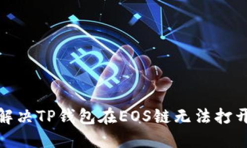 : 如何解决TP钱包在EOS链无法打开的问题