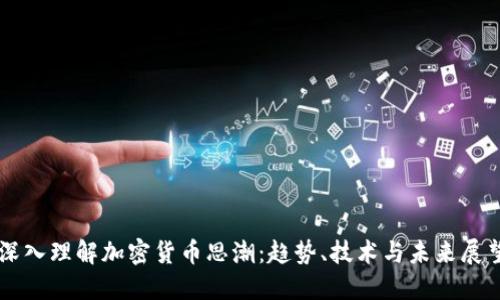 深入理解加密货币思潮：趋势、技术与未来展望