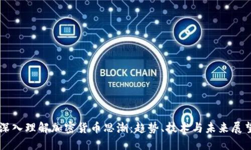 深入理解加密货币思潮：趋势、技术与未来展望