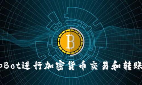 如何使用TipBot进行加密货币交易和转账的全面指南